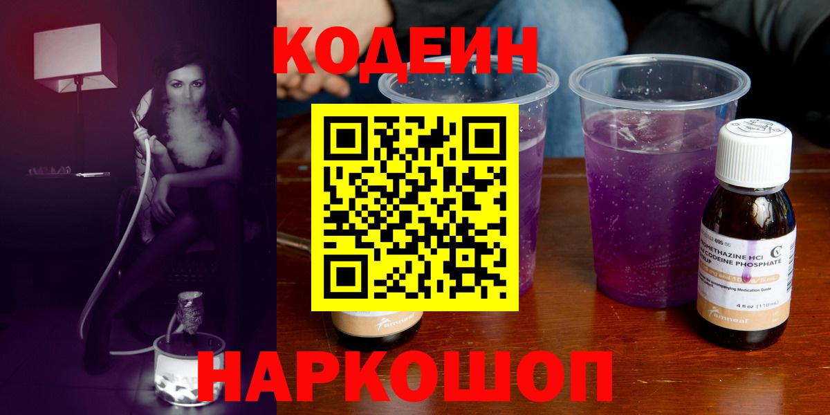 Кодеин Purple Drank Тейково
