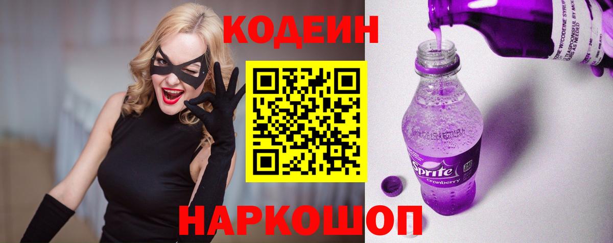 Кодеиновый сироп Lean Purple Drank  Вход с VPN  Тейково 